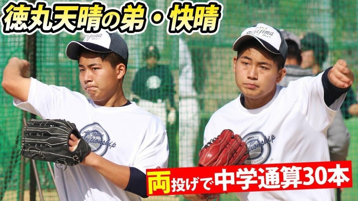 【徳丸天晴の弟】両投げで中学通算30発！140m弾も放つスーパー中学生