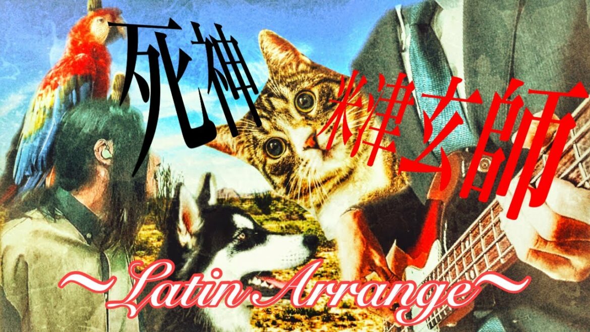 もしも米津玄師の死神がラテンだったら【Kenshi Yonezu/Shinigami Latin Arrange】