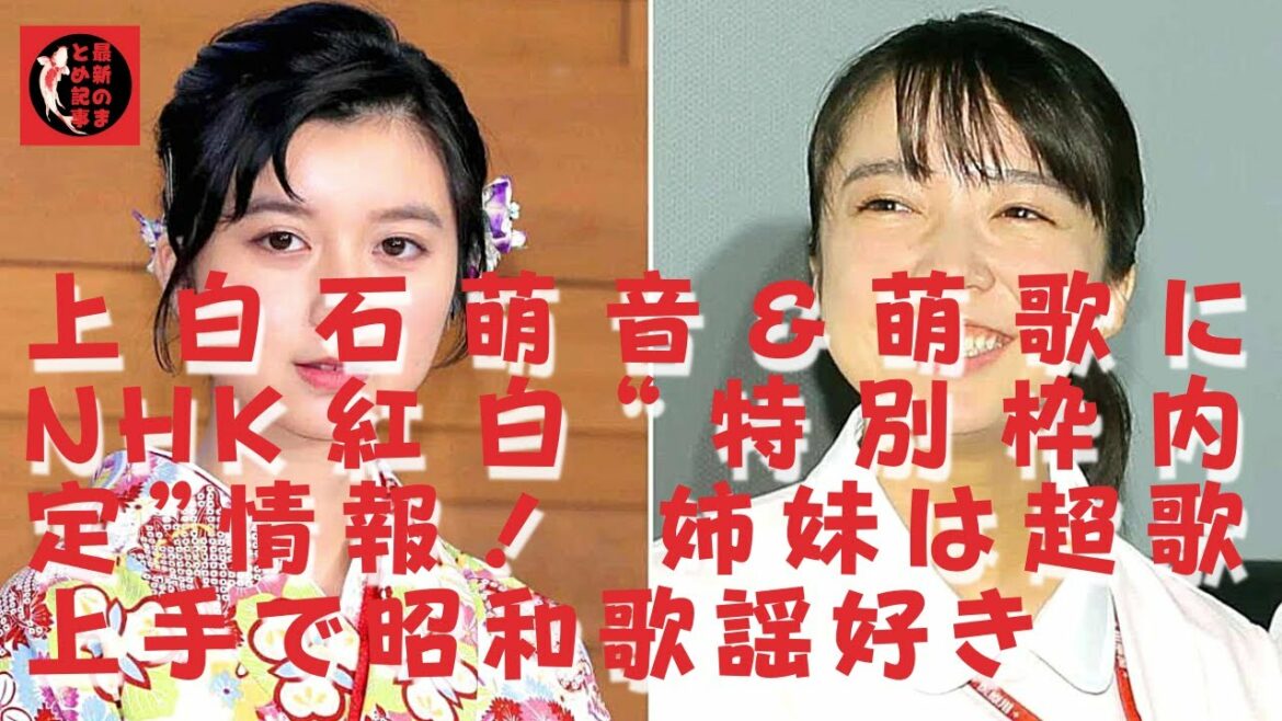 【上白石萌音】【上白石萌歌】上白石萌音＆萌香のNHK赤白「スペシャルフレームオファー」メッセージ！妹は昭和歌謡曲のようにとても上手に歌います