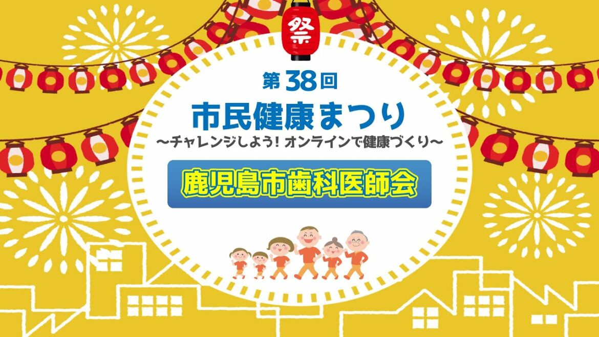 コロナ禍におけるお口の健康について~新しい生活様式におけるお口の健康づくり~【鹿児島市歯科医師会】