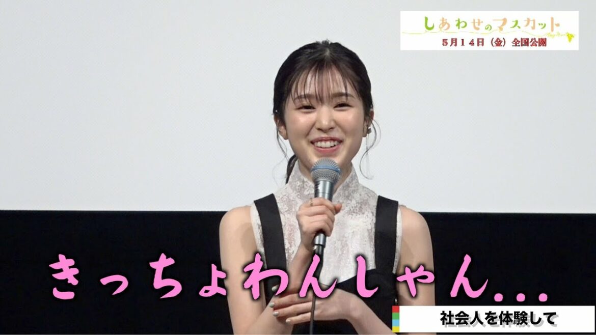 福本莉子、和菓子会社の名前を上手く言えず照れ　竹中直人から「かわいい」と絶賛される　映画『しあわせのマスカット』完成披露試写会