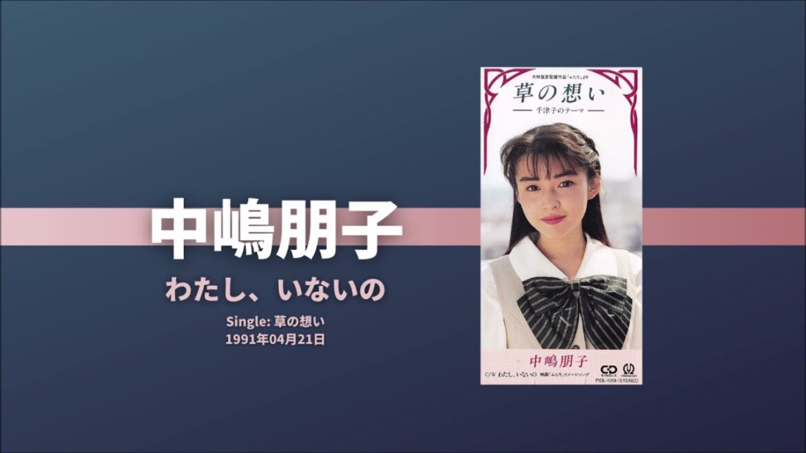 中嶋朋子 / Tomoko Nakajima --- わたし、いないの / Watashi, inai no