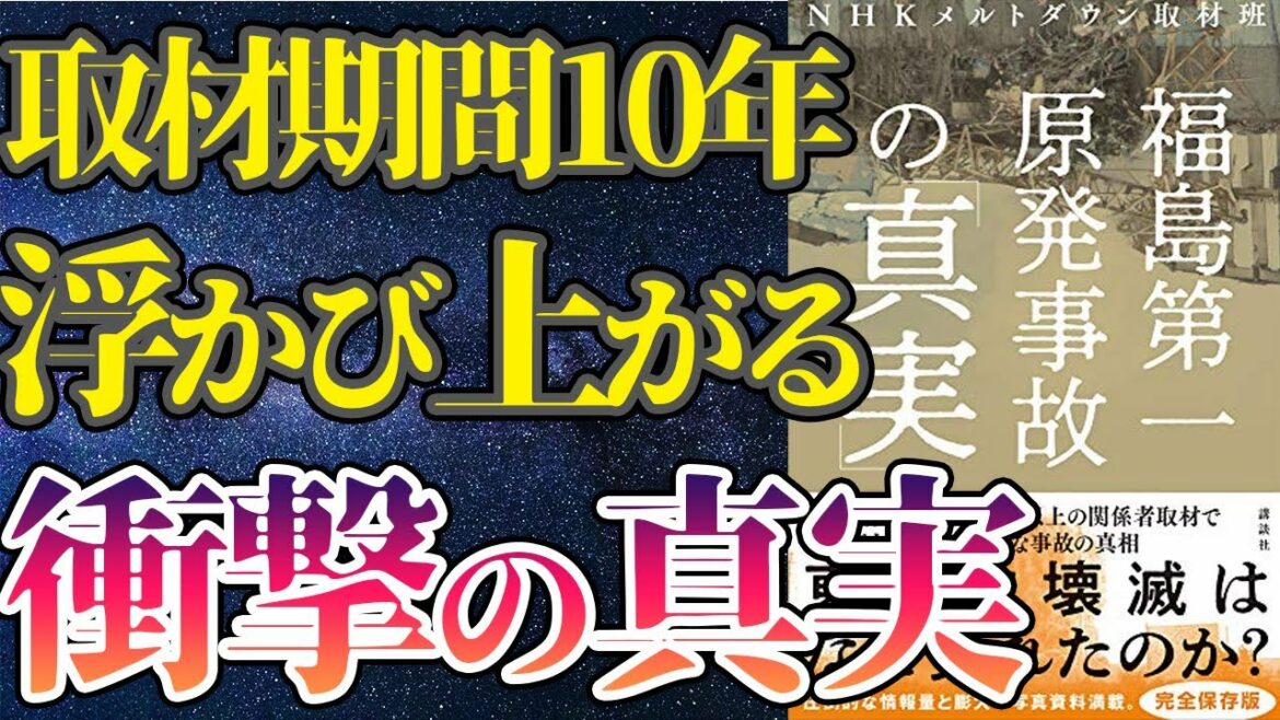 【衝撃作】「福島第一原発事故の「真実」」を世界一わかりやすく要約してみた【本要約】