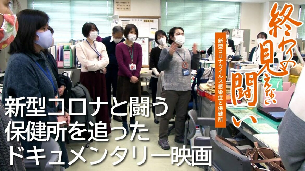 新型コロナウイルスと闘う保健所を追ったドキュメンタリー映画