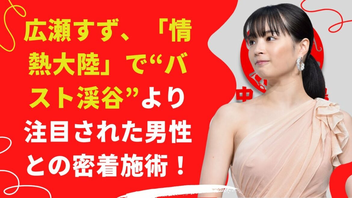 【中島【芸能】広瀬すず、次回の放送もネットを騒がせそうだ。