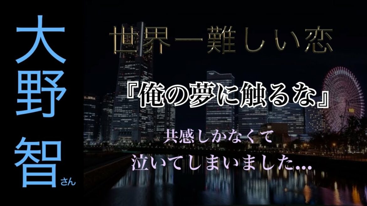 大野智さん『「俺の夢に触るな」共感しかなかった第9話を、実体験を踏まえて丁寧に解説」 大野智さん『「俺の夢に触るな」共感しかなかった第9話を、実体験を踏まえて丁寧に解説」
