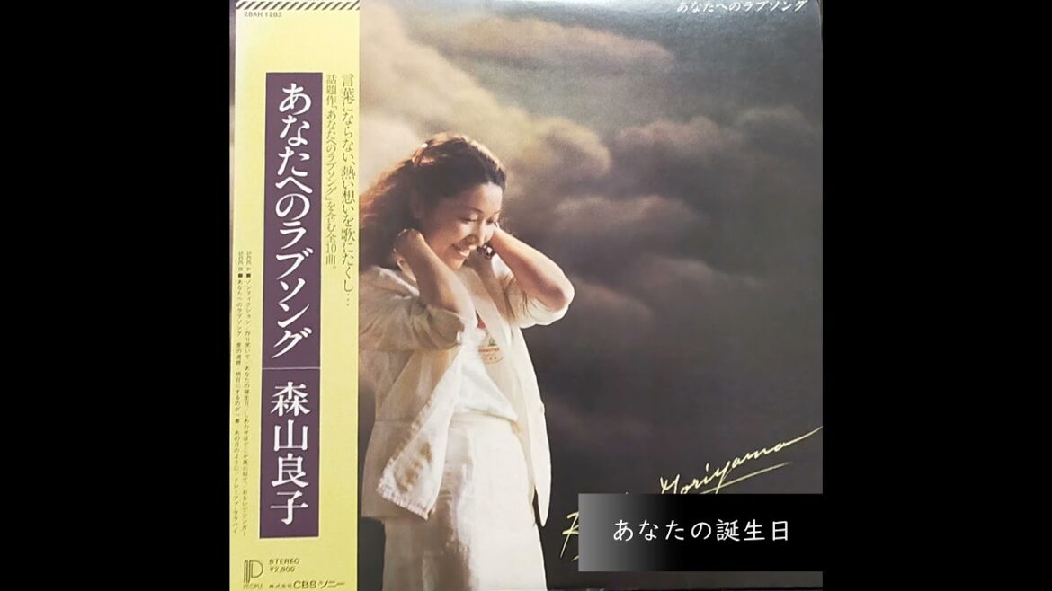 あなたへのラブソング　森山良子　アルバム全10曲