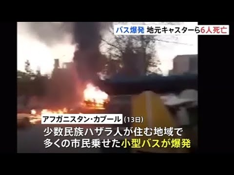 アフガニスタンの首都で小型バスが爆発 地元テレビのキャスターら６人死亡 News Wacoca Japan People Life Style