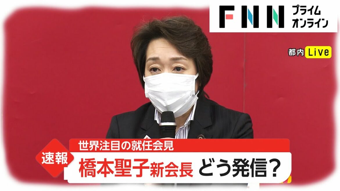 橋本聖子新会長 どう発信?　世界注目の就任会見