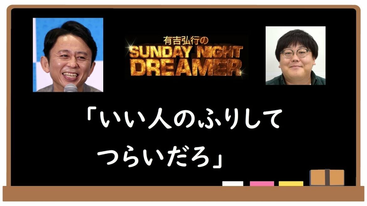 「いい人のふりしてつらいだろ」有吉弘行×タイムマシーン3号関｜サンドリ