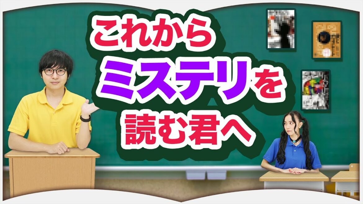 ミステリマニアが選ぶミステリ入門3選
