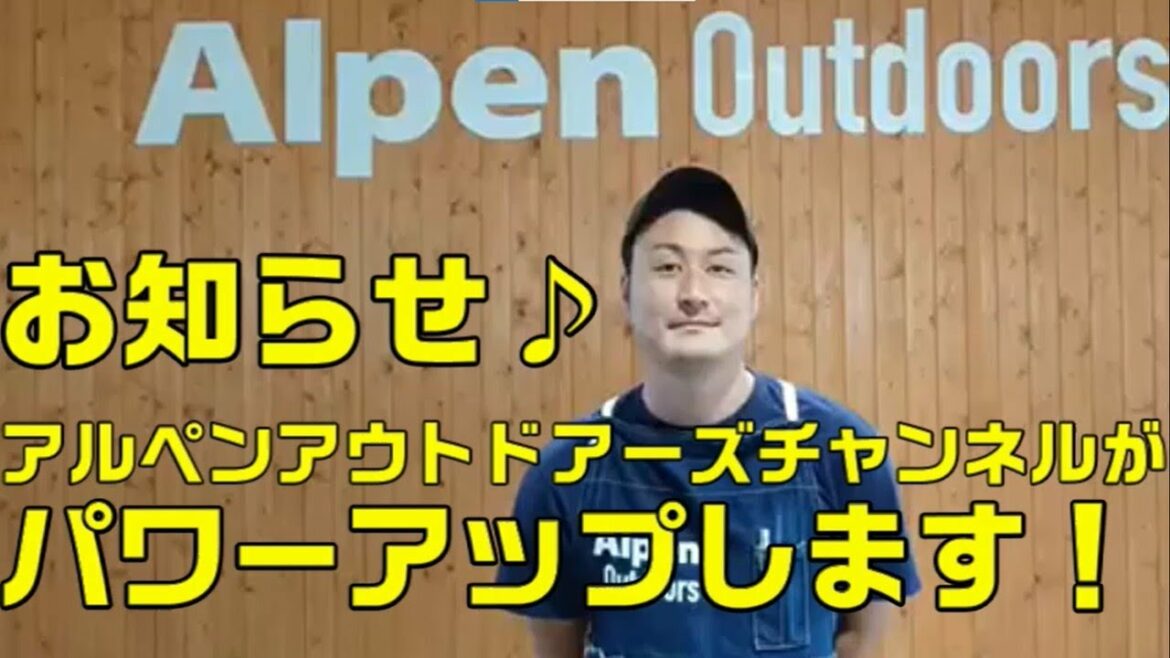 アルペンアウトドアーズチャンネルが、スポーツデポアルペンチャンネルから独立します！