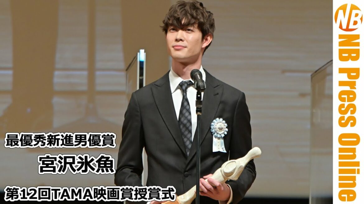 宮沢氷魚「藤原季節くんに助けられて楽しい作品になった」第12回TAMA映画賞授賞式