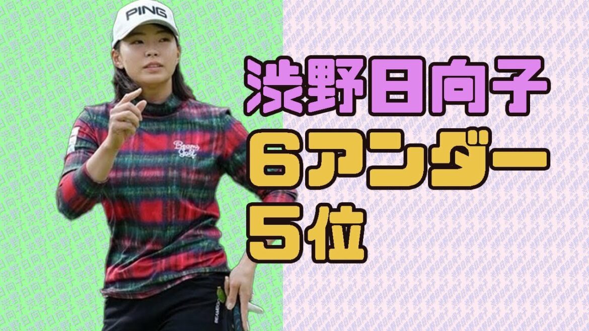 渋野日向子　６アンダー５位浮上