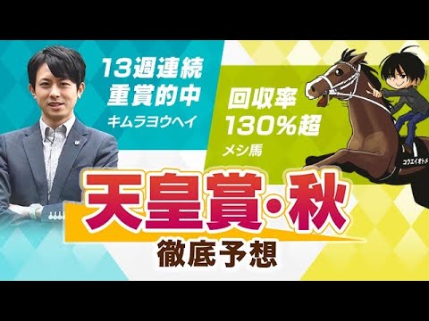 【天皇賞・秋2021予想】キムラヨウヘイとメシ馬が予想のポイントを解説! 【天皇賞・秋2021予想】キムラヨウヘイとメシ馬が予想のポイントを解説!