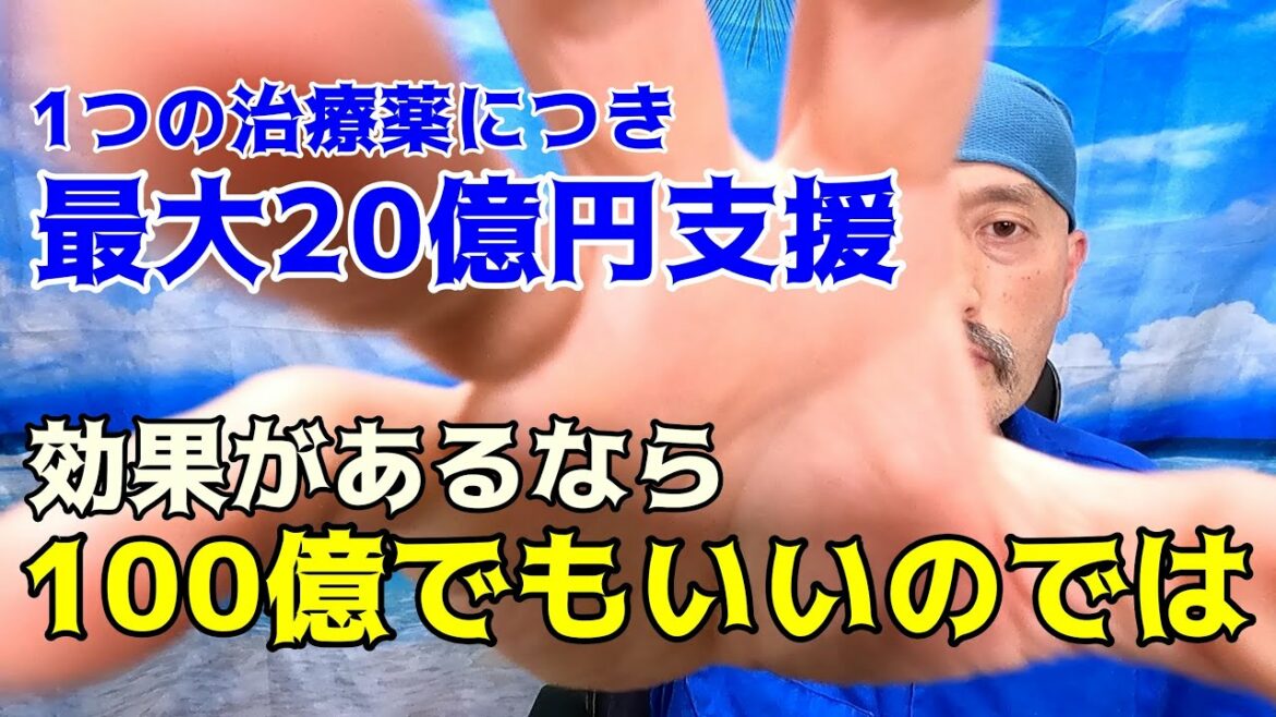 【新型肺炎終息に向けて】政府は新型コロナウィルス感染について、1つの治療薬につき最大20億円を支援する方針を決めた