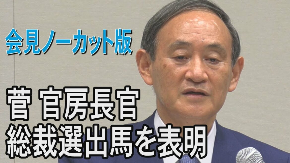 【会見ノーカット】菅義偉官房長官が総裁選に立候補を表明