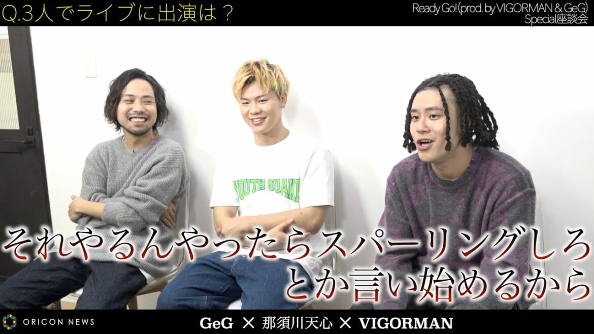 VIGORMAN×GeG×那須川天心、異色コラボで爆笑座談会！本気のぶつかり合いで「音楽的に恥のないものを」　「Ready Go!（prod. by VIGORMAN ＆ GeG）」インタビュー