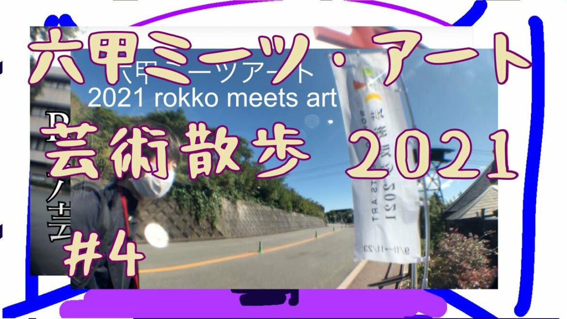 #4 rokko meets art 2021 鐵羅佑 ・寺岡波瑠 ・長井朋子 ・中根千枝・内田結花 ・パルナソスの池（淺井裕介・高山夏希・松井えり菜・村山悟郎） ・Videokaffe ・藤田淑子