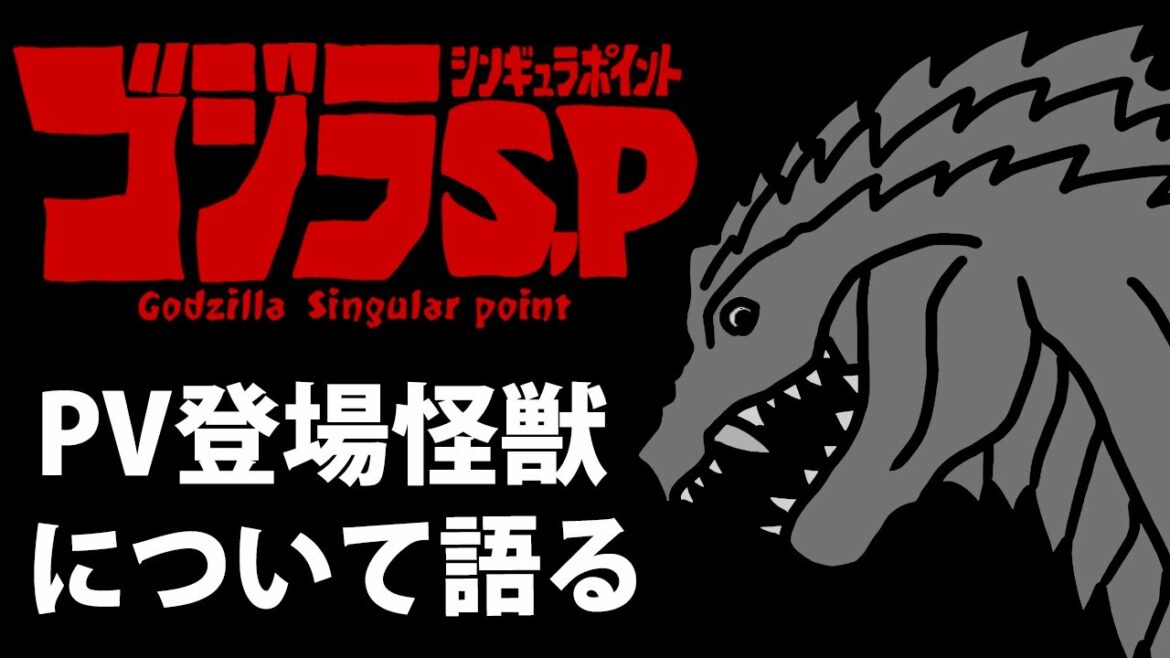 【解説・考察】「ゴジラS.P＜シンギュラポイント＞」登場怪獣について語る【怪獣島】