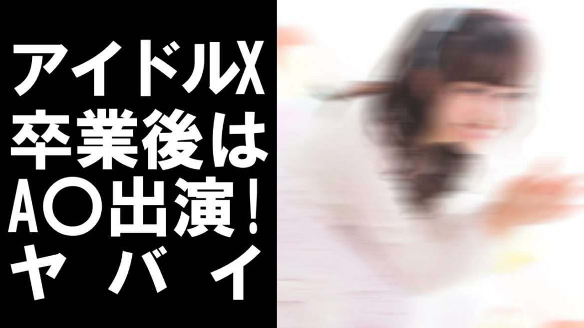【 衝撃 】 超有名 アイドル グループ を 卒業 した X 実は 卒業前 から A〇 出演 が 決定 していた！？