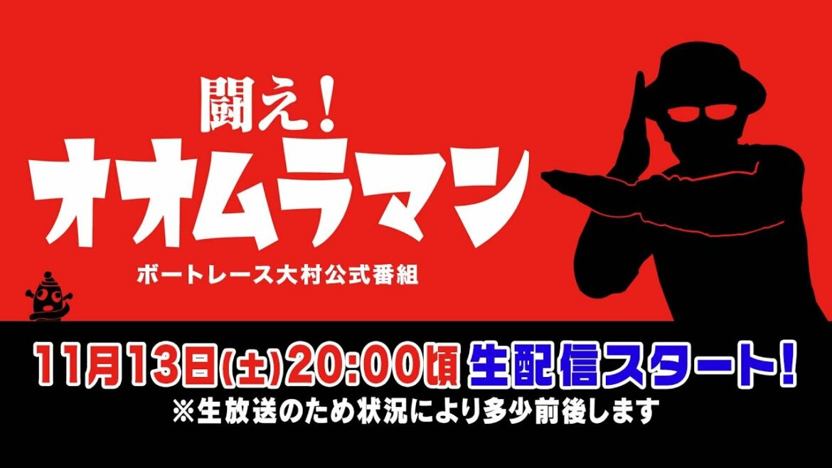 【ボートレース大村×ういち】闘え！ オオムラマン 第22戦