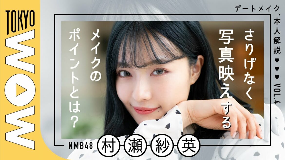 NMB４８・さえぴぃこと村瀬紗英のデートメイク！　写真映えを長時間キープするメイクのポイントを紹介。「デートメイク、本人解説」vol.４