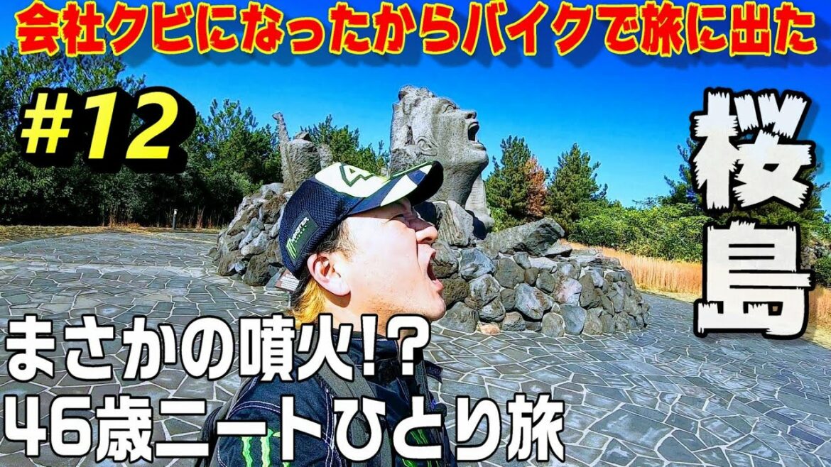 桜島一周ツーリング【九州一周バイクツーリングの旅⑫】