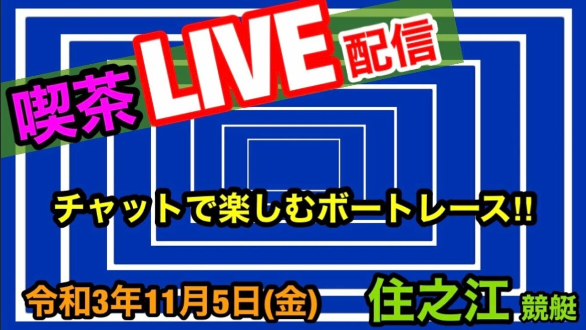 【住之江競艇ライブ配信】チャットで楽しむ喫茶式ライブ配信！令和３年１１月５日  ボートレース住之江