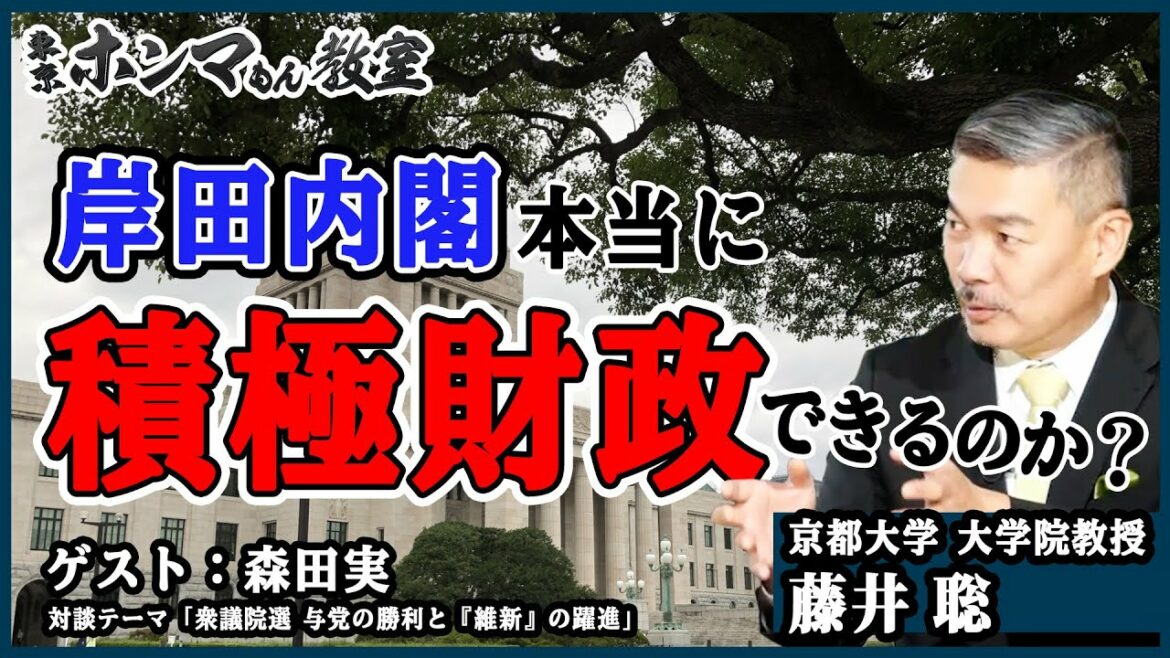 【東京ホンマもん教室】11月13日 放送　見逃し動画  本当に“積極財政”できるのか？　岸田内閣ホンマもんの話　ゲスト：森田実（対談テーマ：衆議院選　与党の勝利と「維新」の躍進
