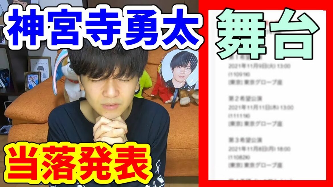 【当落発表】神宮寺勇太くん舞台…当落の瞬間 【King&Prince/キンプリ】