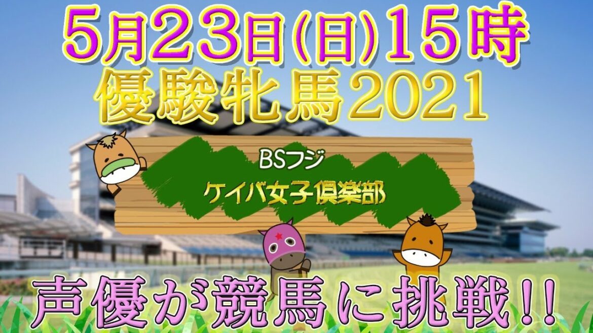 声優が競馬G1レース優俊牝馬を実況する【ケイバ女子倶楽部】　目指せ！ウマ娘
