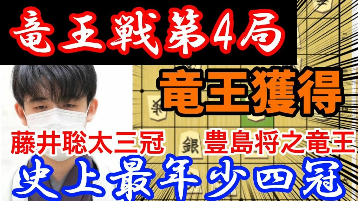 竜王獲得おめでとうございます！藤井聡太三冠vs豊島将之竜王の竜王戦第4局
