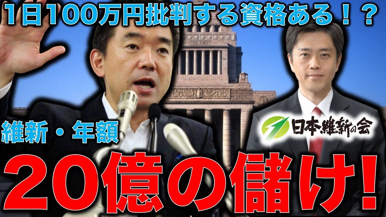 維新議員・衆院1日100万円暴露！国会の常識は世間の非常識！橋下徹、吉村知事も参戦。既得権益打破と叫ぶが政党交付金18億もらってるじゃん。音楽家片岡祐介さん。一月万冊