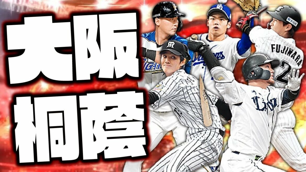 ついにお披露目！大阪桐蔭オーダーでリアタイやってみた【プロスピA】# 1631