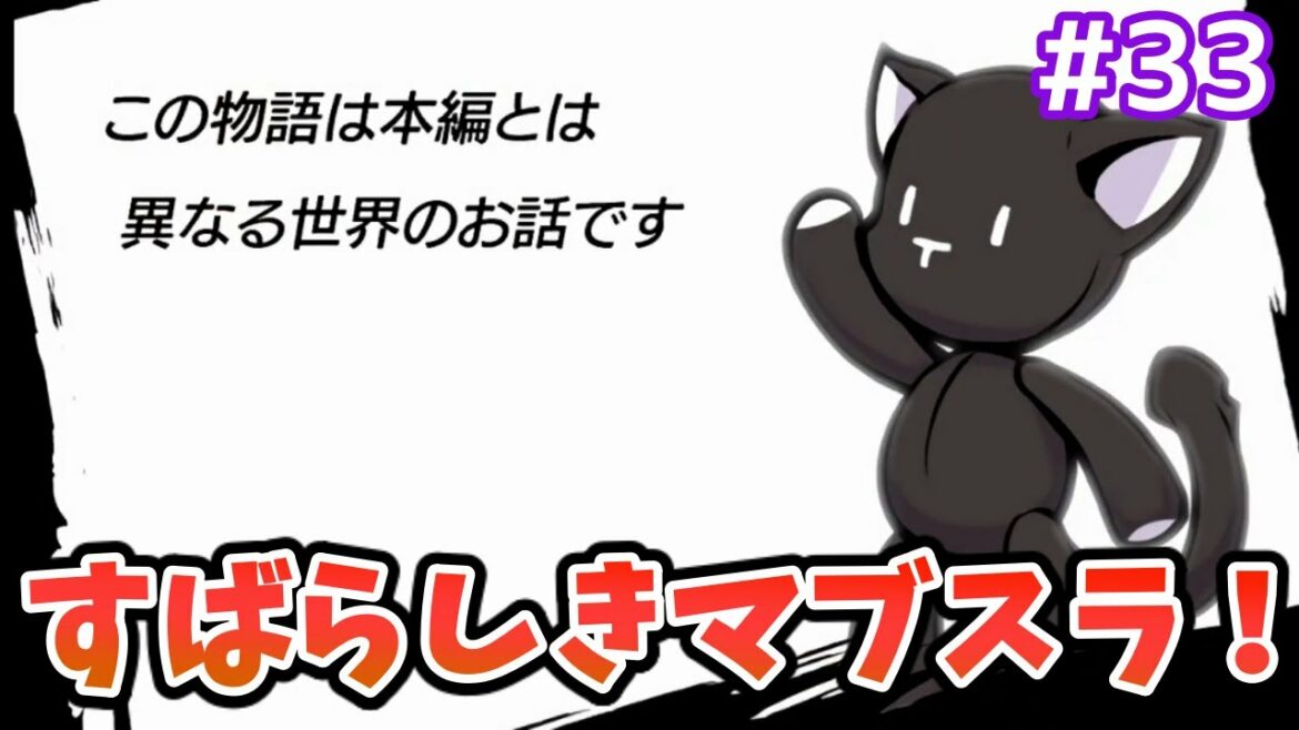 アナザーデイ、すばらしきマブスラの世界！【すばらしきこのせかい -Final Remix- 実況プレイ】#33