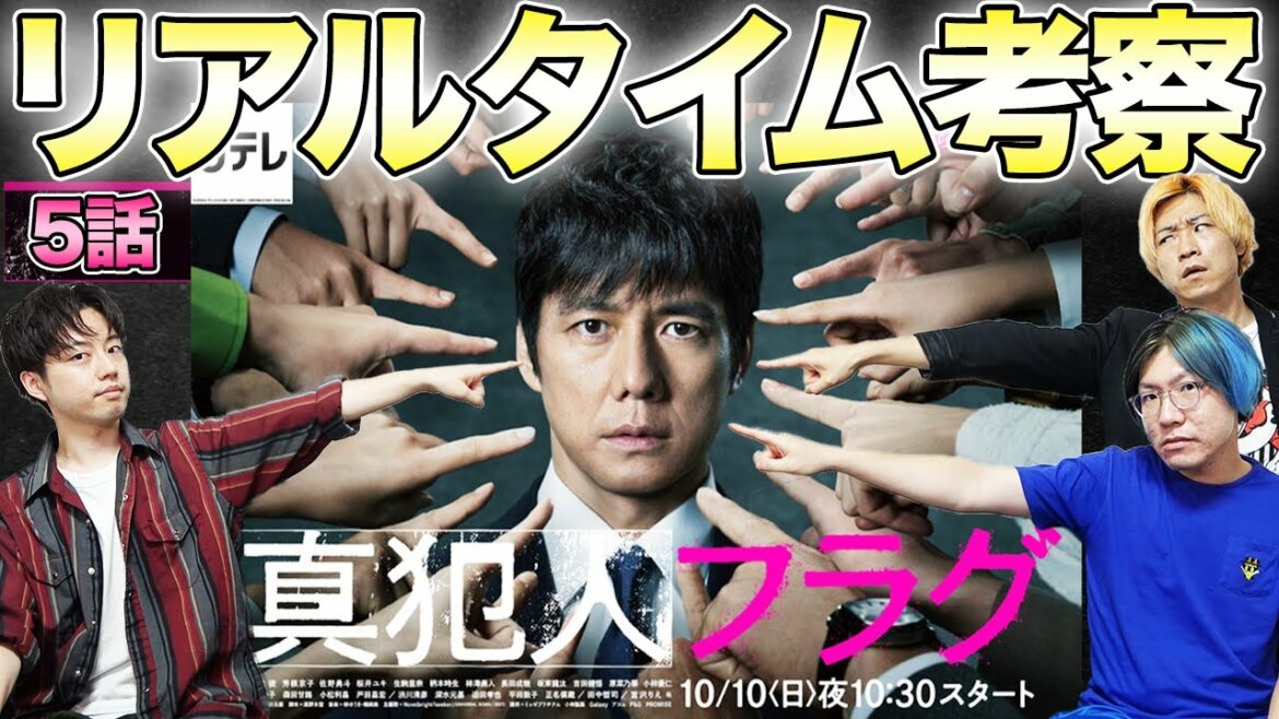 【真犯人フラグ】5話生考察！みんなで考察して最速で犯人フラグを立てましょう！集まれ！考察集団！！【西島秀俊】【芳根京子】