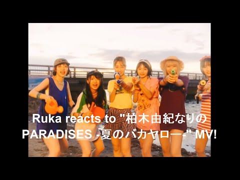 Summer in November?! 😳 Ruka reacts to "柏木由紀なりのPARADISES -夏のバカヤロー-" MV Summer in November?! 😳 Ruka reacts to "柏木由紀なりのPARADISES -夏のバカヤロー-" MV