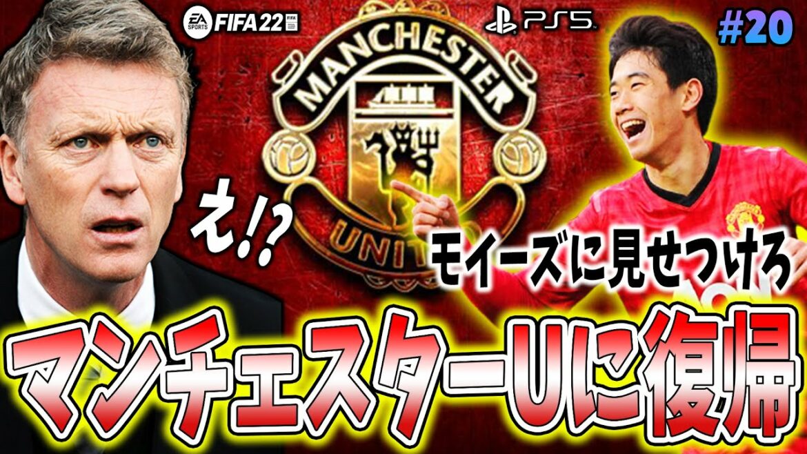 【モイーズに見せつけるマンチェスターUへの復帰】香川真司を再び世界の頂へ導くキャリアモード #20 【FIFA22】 【モイーズに見せつけるマンチェスターUへの復帰】香川真司を再び世界の頂へ導くキャリアモード #20 【FIFA22】