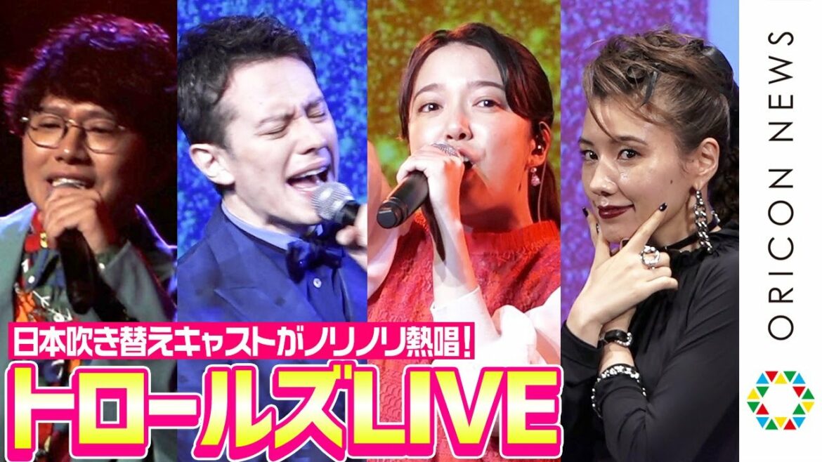 上白石萌音、ウエンツ瑛士、仲里依紗ら「トロールズ」劇中歌をノリノリ熱唱！　ミキ亜生がラップ披露！　映画『トロールズ ミュージック★パワー』完成披露舞台あいさつ