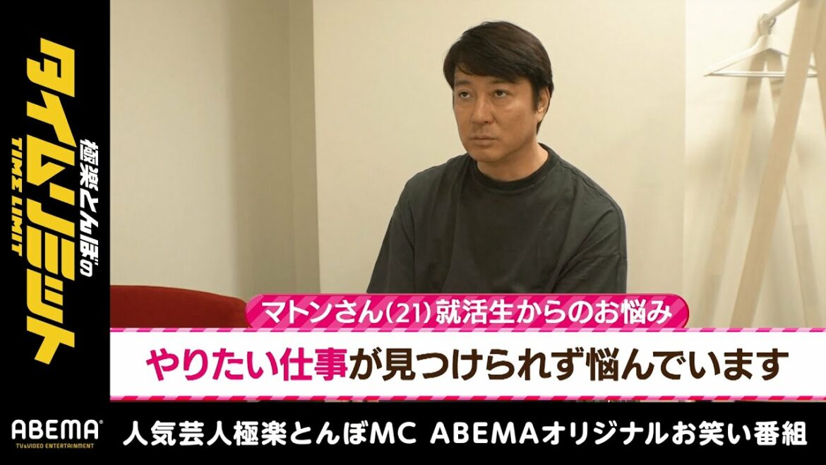 【フル】『加藤浩次の相談室』悩める就活生へ熱いアドバイス！「"見つける"じゃなくやる事を"決める"んだ」｜極楽とんぼのタイムリミット#16 毎月第2日曜日よる10時からアベマで放送中！