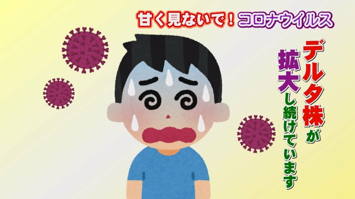 【宇都宮市】デルタ株が拡大し続けています