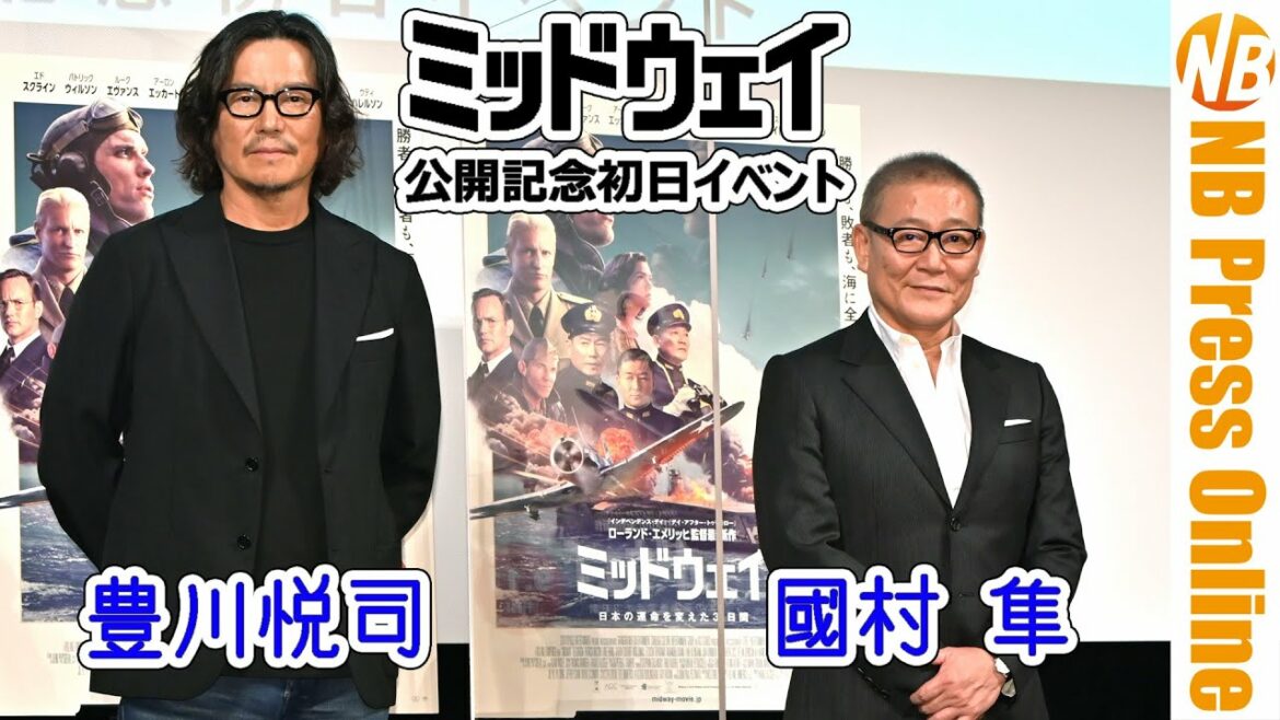 豊川悦司×國村隼×浅野忠信 登壇！映画『ミッドウェイ』公開記念初日イベント【トークノーカット】