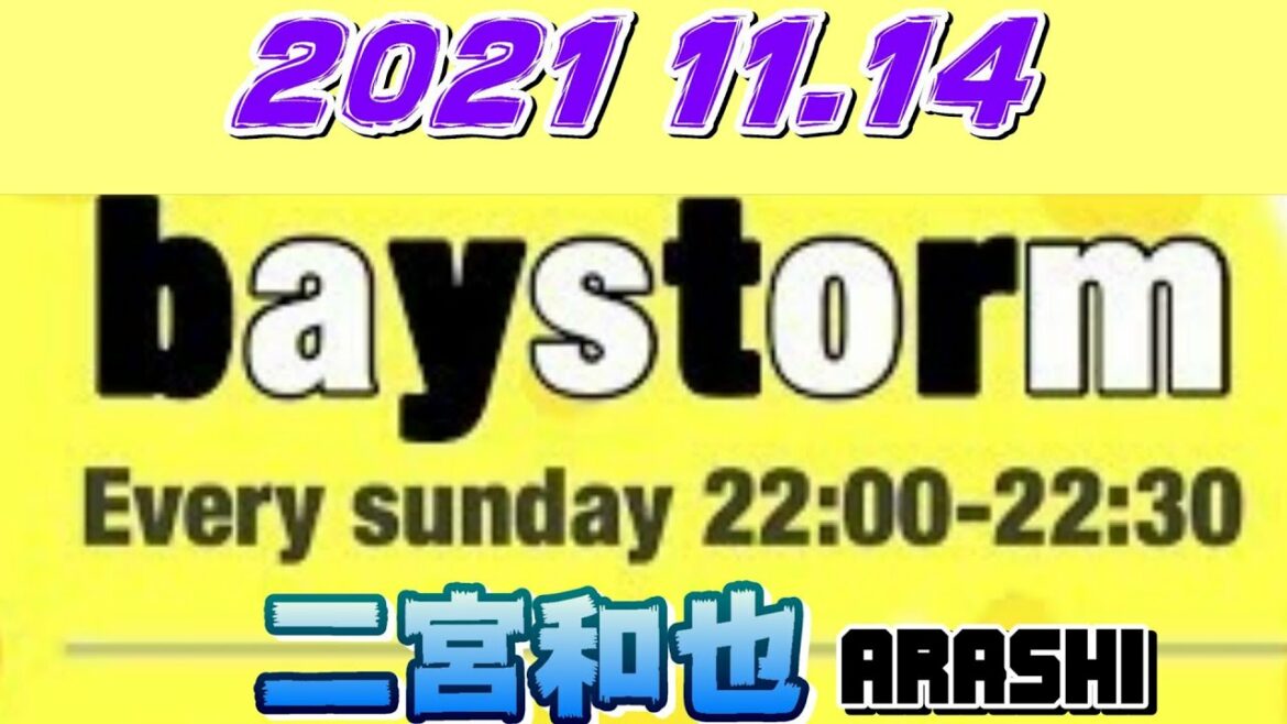 嵐 二宮和也 BAY STORM 2020年11月14日 arashiベイストーム