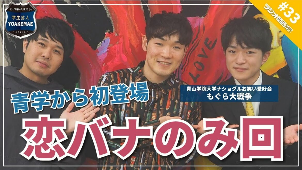 #33「恋バナのみ回！青学から初登場」ゲスト：もぐら大戦争（青山学院大学ナショグルお笑い愛好会）