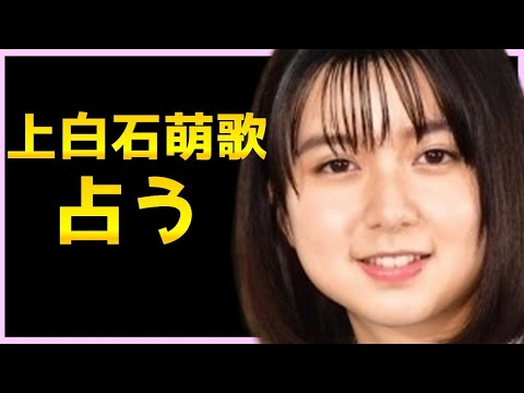 【占い】上白石萌歌(もか)(上白石萌音さん妹)さんをタロット占いでみた。性格は?恋愛想っているひとはいるか?恋愛はいつ始まるか?婚期はいつ、どんなひとか?高次元からのメッセージ 【占い】上白石萌歌(もか)(上白石萌音さん妹)さんをタロット占いでみた。性格は?恋愛想っているひとはいるか?恋愛はいつ始まるか?婚期はいつ、どんなひとか?高次元からのメッセージ
