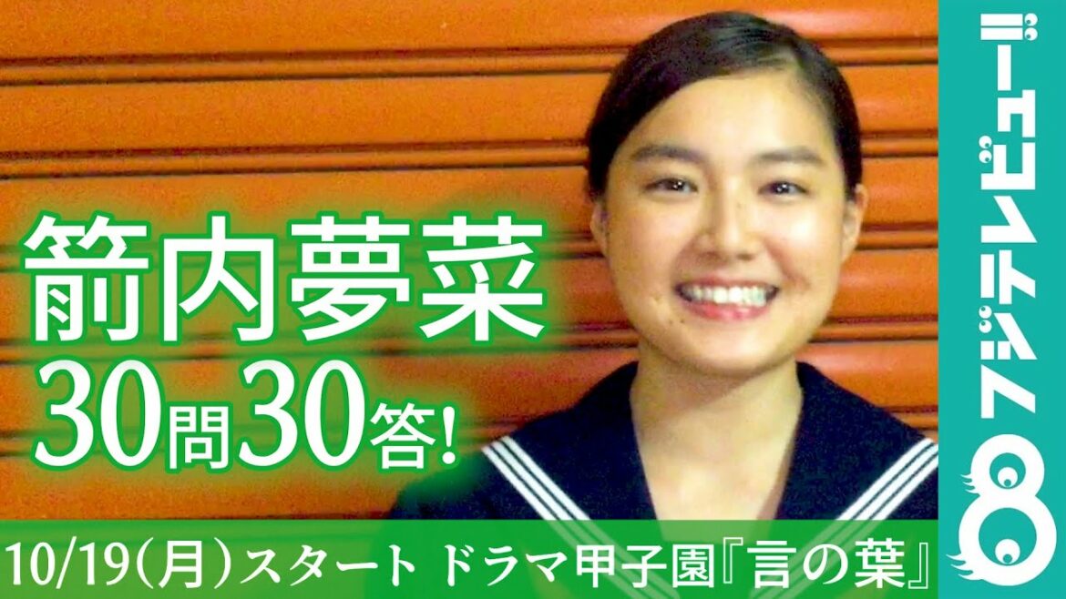 【30問30答】第7回「ドラマ甲子園」大賞作品『言の葉』出演！箭内夢菜編