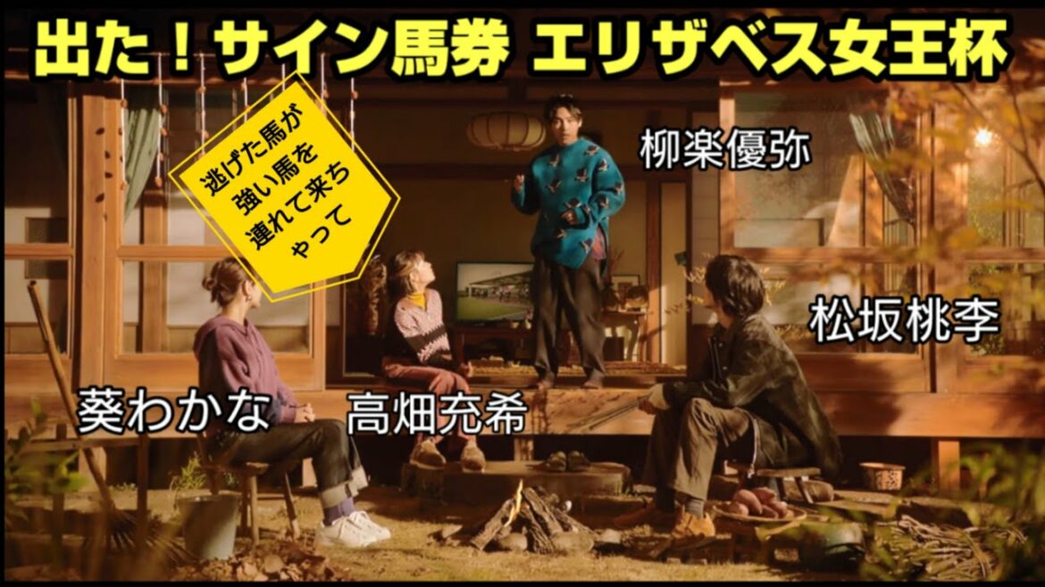 サイン エリザベス女王杯CM 2021 松坂桃李 高橋充希 葵わかな  柳楽優弥   JRA 人間万事塞翁が馬