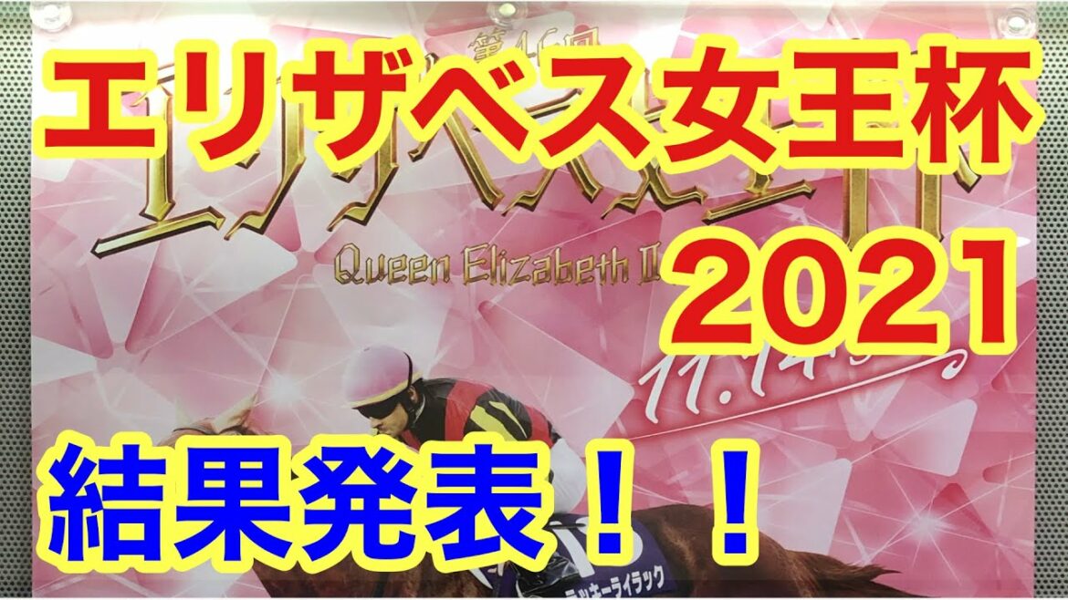 【エリザベス女王杯】結果発表！！アカはアカでも・・・【競馬】