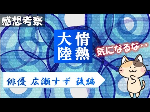 情熱大陸 広瀬すず 俳優 後編 流浪の月 21年11月14日 感想 名言考察 General Conversation In Japanese 雑談 ハリズバ ほっとけない News Wacoca Japan People Life Style 情熱大陸 広瀬すず 俳優 後編 流浪の月 21年11月14日 感想 名言考察 General Conversation In Japanese 雑談 ハリズバ ほっとけない News Wacoca Japan People Life Style